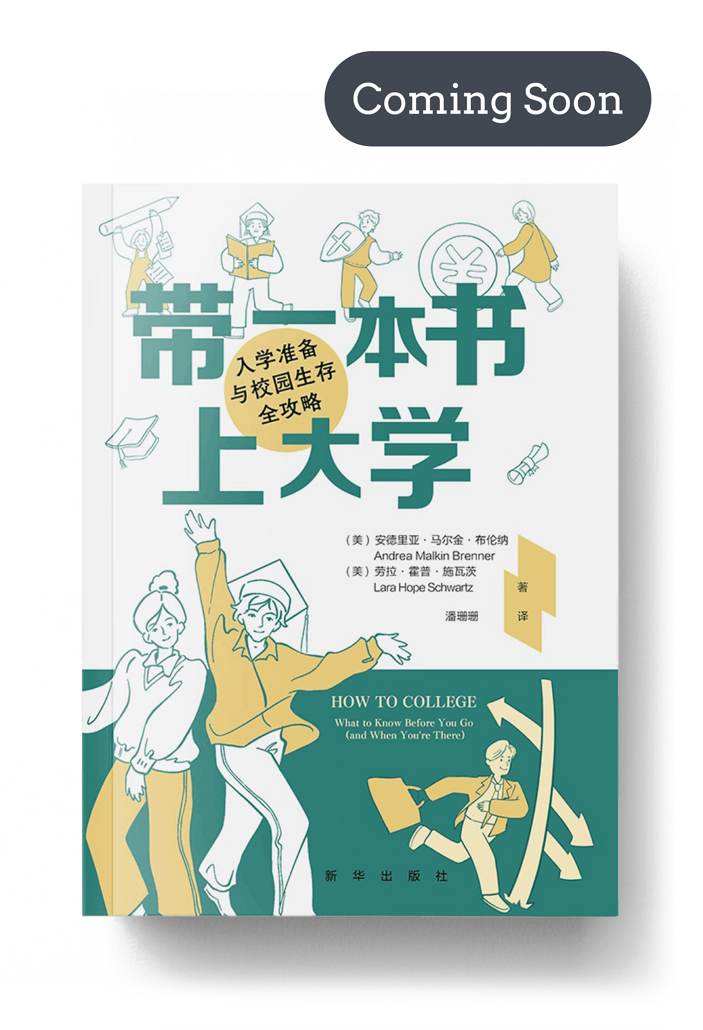 How to College: Chinese Translation - Coming Soon!